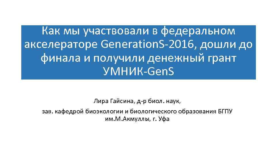 Как мы участвовали в федеральном акселераторе Generation. S-2016, дошли до финала и получили денежный