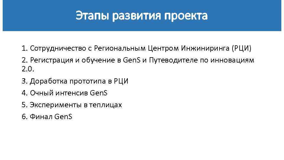 Этапы развития проекта 1. Сотрудничество с Региональным Центром Инжиниринга (РЦИ) 2. Регистрация и обучение