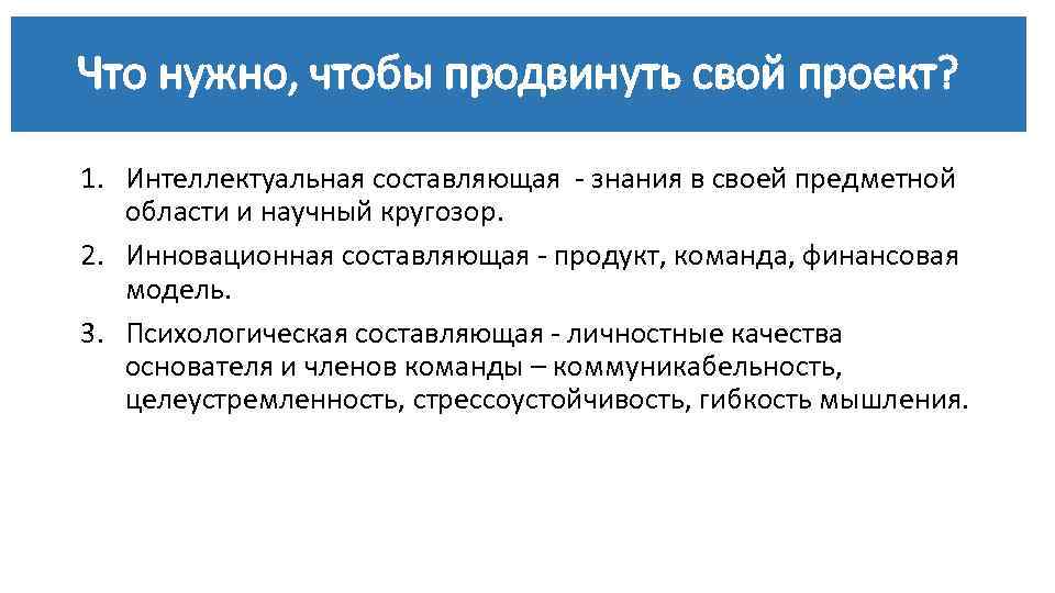 Что нужно, чтобы продвинуть свой проект? 1. Интеллектуальная составляющая - знания в своей предметной