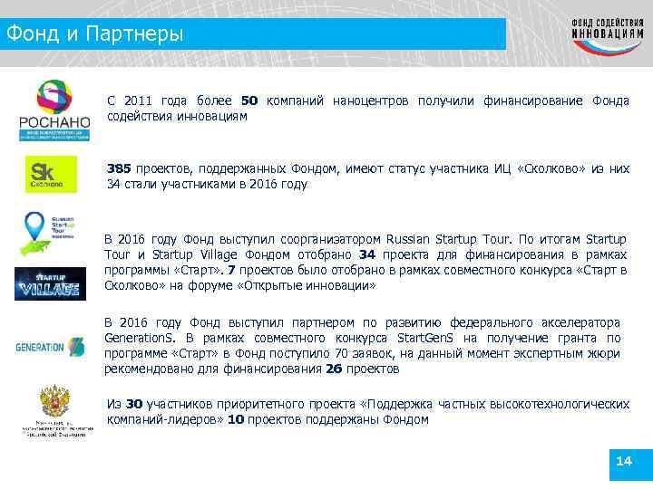 Фонд и Партнеры С 2011 года более 50 компаний наноцентров получили финансирование Фонда содействия