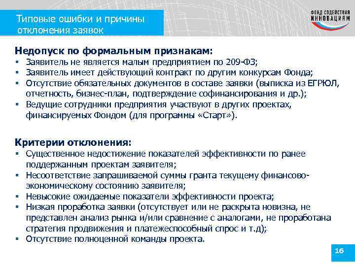 Типовые ошибки и причины отклонения заявок Недопуск по формальным признакам: § Заявитель не является