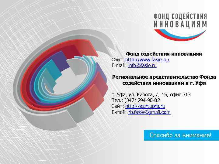 Фонд содействия инновациям Сайт: http: //www. fasie. ru/ E-mail: info@fasie. ru Региональное представительство Фонда