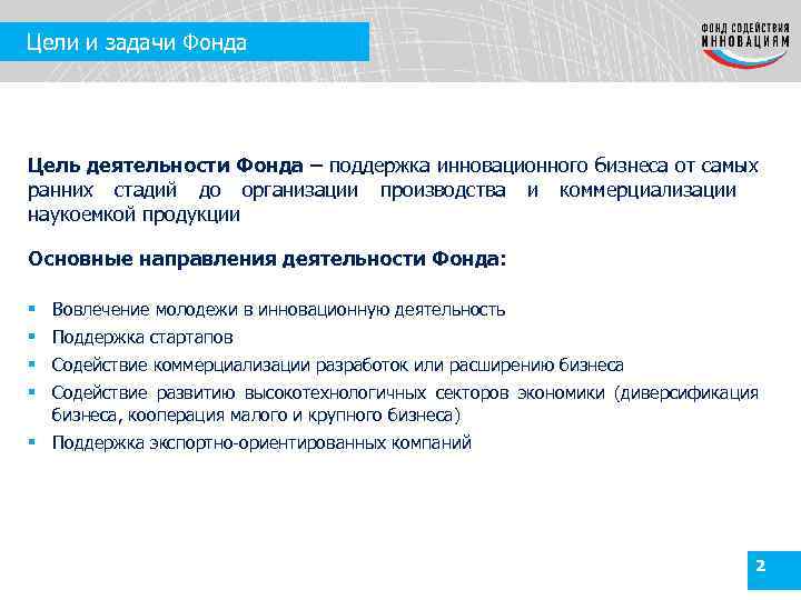 Цели и задачи Фонда Цель деятельности Фонда – поддержка инновационного бизнеса от самых ранних