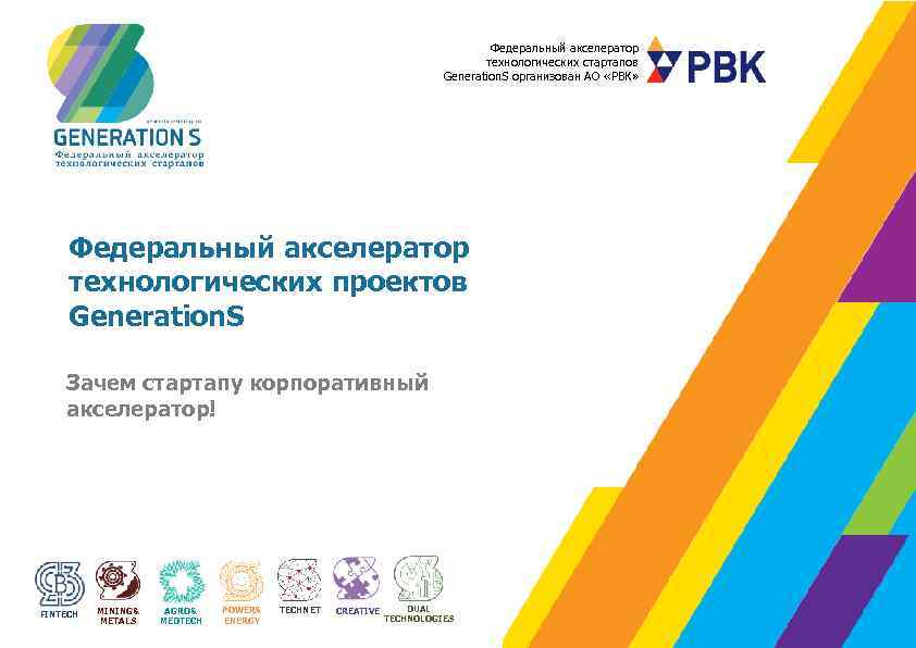 Федеральный акселератор технологических стартапов Generation. S организован АО «РВК» Федеральный акселератор технологических проектов Generation.