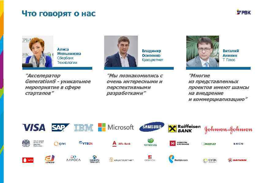 Что говорят о нас Алиса Мельникова Сбербанк Технологии 