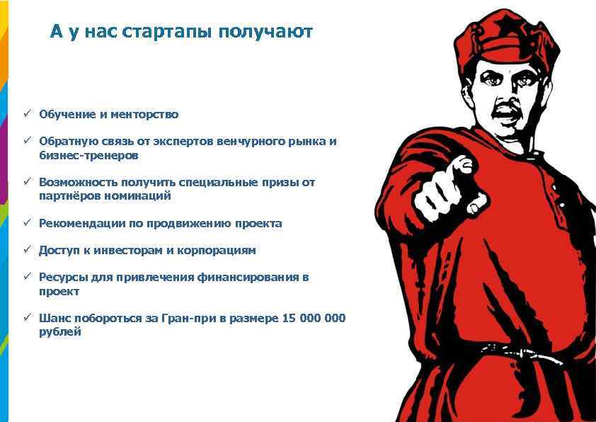 А у нас стартапы получают ü Обучение и менторство ü Обратную связь от экспертов