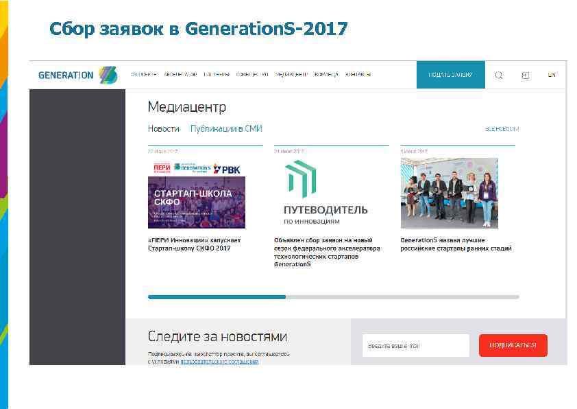 Сбор заявок в Generation. S-2017 