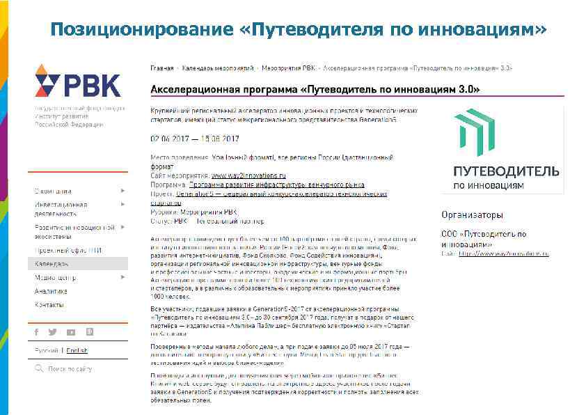 Позиционирование «Путеводителя по инновациям» 