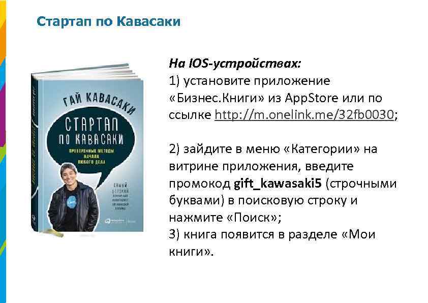 Стартап по Кавасаки На IOS-устройствах: 1) установите приложение «Бизнес. Книги» из App. Store или