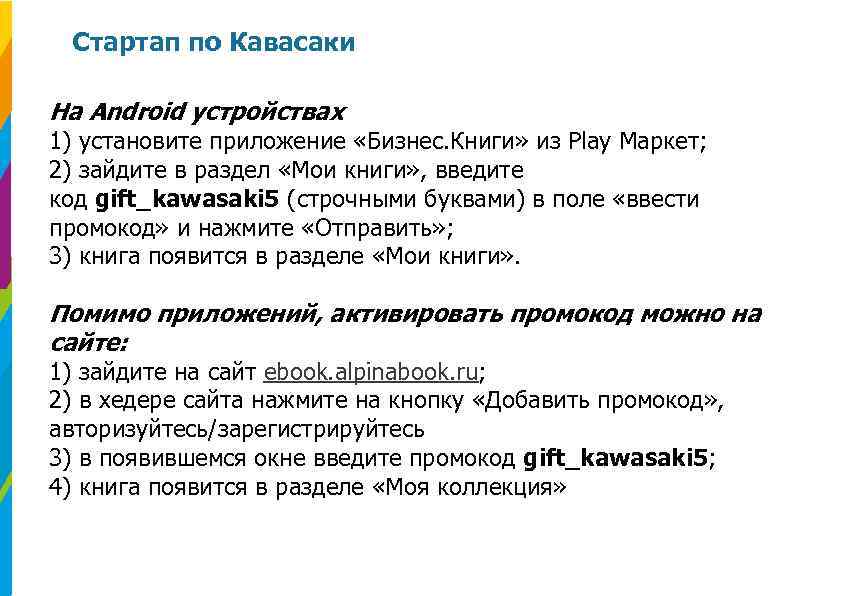 Стартап по Кавасаки На Android устройствах 1) установите приложение «Бизнес. Книги» из Play Маркет;