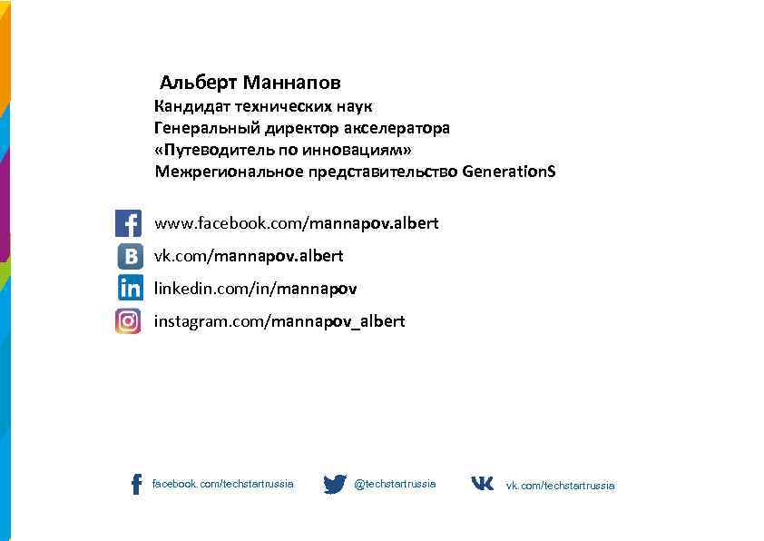  Альберт Маннапов Кандидат технических наук Генеральный директор акселератора «Путеводитель по инновациям» Межрегиональное представительство