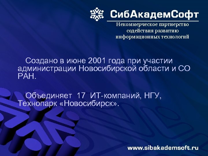 Некоммерческое партнерство содействия развитию информационных технологий Создано в июне 2001 года при участии администрации