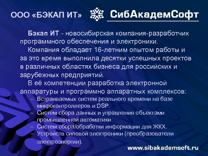 ООО «БЭКАП ИТ» Бэкап ИТ - новосибирская компания-разработчик программного обеспечения и электроники. Компания обладает