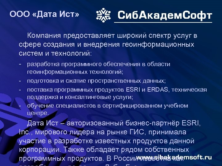 ООО «Дата Ист» Компания предоставляет широкий спектр услуг в сфере создания и внедрения геоинформационных