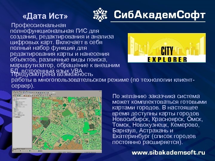  «Дата Ист» Профессиональная полнофункциональная ГИС для создания, редактирования и анализа цифровых карт. Включает