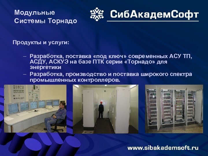 Модульные Системы Торнадо Продукты и услуги: – Разработка, поставка «под ключ» современных АСУ ТП,