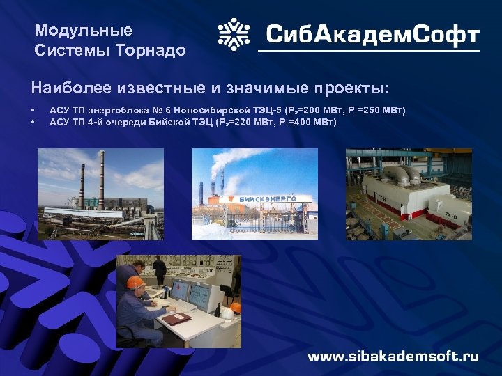 Модульные Системы Торнадо Наиболее известные и значимые проекты: • • АСУ ТП энергоблока №