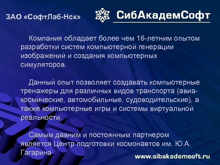 ЗАО «Софт. Лаб-Нск» Компания обладает более чем 16 -летним опытом разработки систем компьютерной генерации