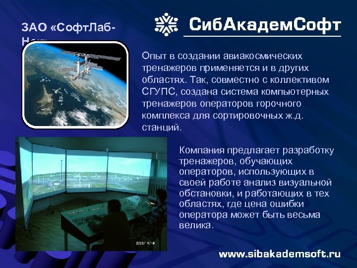 ЗАО «Софт. Лаб. Нск» Опыт в создании авиакосмических тренажеров применяется и в других областях.
