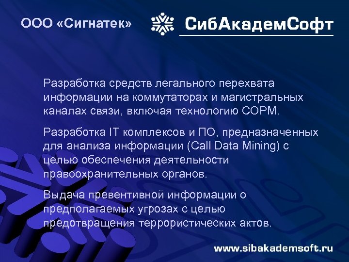 ООО «Сигнатек» Разработка средств легального перехвата информации на коммутаторах и магистральных каналах связи, включая