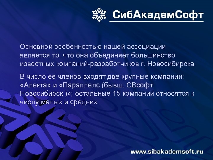 Основной особенностью нашей ассоциации является то, что она объединяет большинство известных компаний-разработчиков г. Новосибирска.