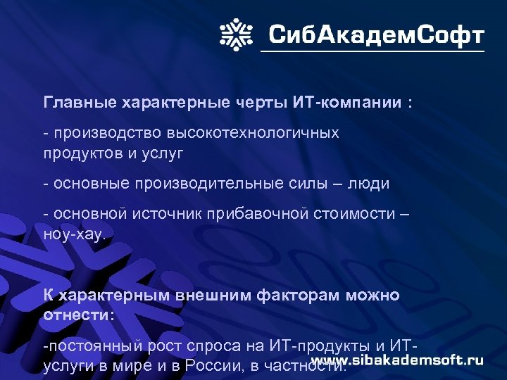Главные характерные черты ИТ-компании : - производство высокотехнологичных продуктов и услуг - основные производительные