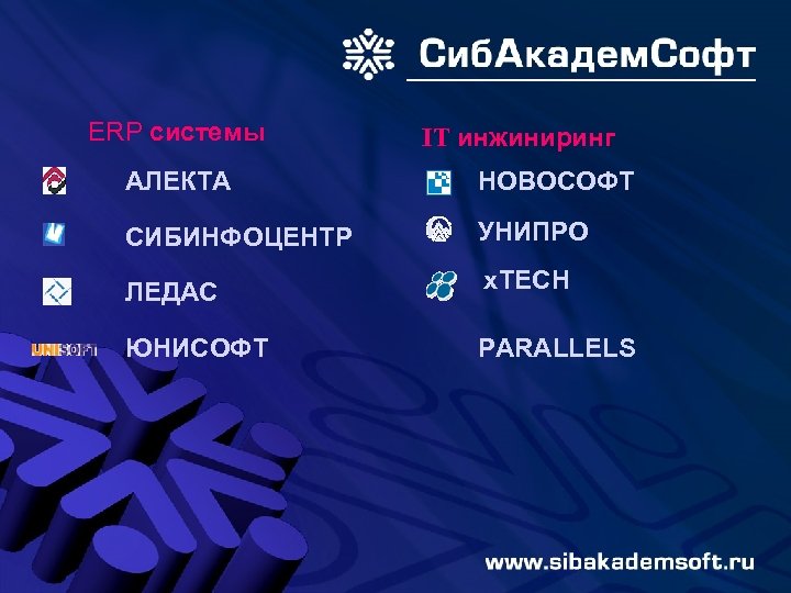 ERP системы IT инжиниринг АЛЕКТА НОВОСОФТ СИБИНФОЦЕНТР УНИПРО ЛЕДАС x. TECH ЮНИСОФТ PARALLELS 