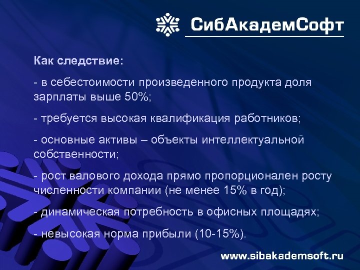 Как следствие: - в себестоимости произведенного продукта доля зарплаты выше 50%; - требуется высокая