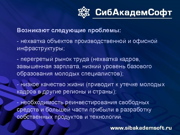 Возникают следующие проблемы: - нехватка объектов производственной и офисной инфраструктуры; - перегретый рынок труда