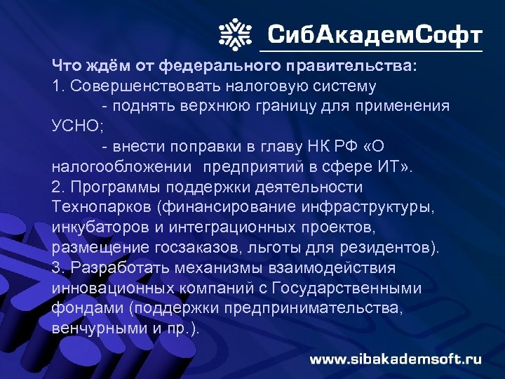 Что ждём от федерального правительства: 1. Совершенствовать налоговую систему - поднять верхнюю границу для