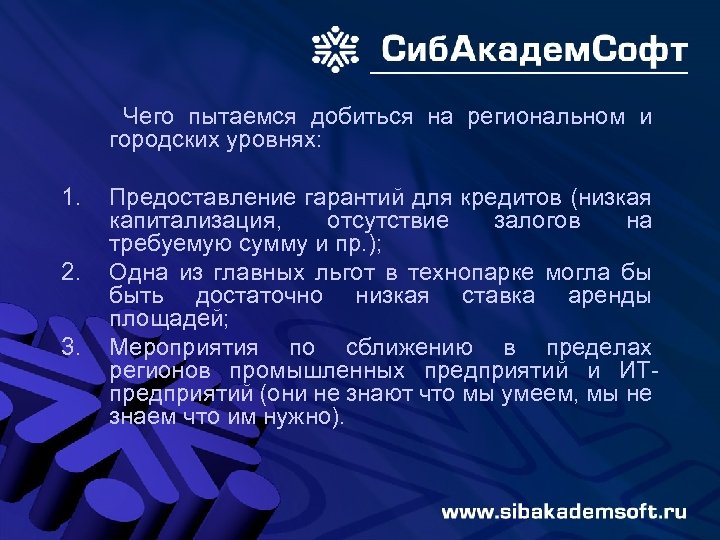 Чего пытаемся добиться на региональном и городских уровнях: 1. 2. 3. Предоставление гарантий для