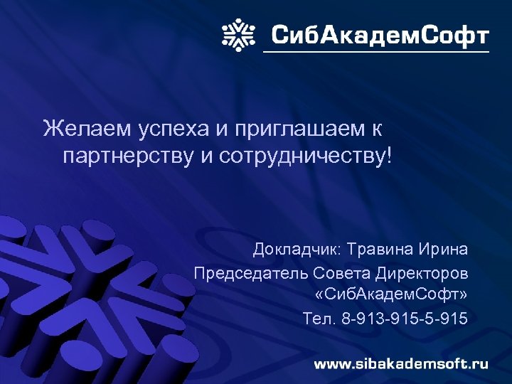Желаем успеха и приглашаем к партнерству и сотрудничеству! Докладчик: Травина Ирина Председатель Совета Директоров