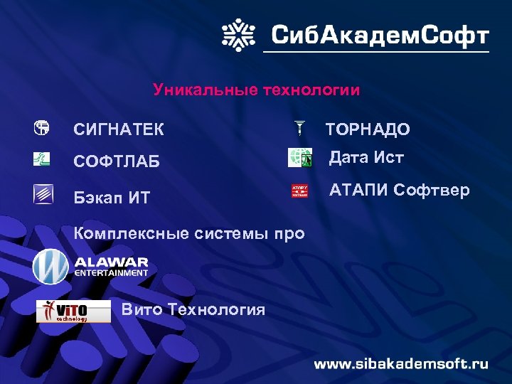 Уникальные технологии СИГНАТЕК ТОРНАДО СОФТЛАБ Дата Ист Бэкап ИТ АТАПИ Софтвер Комплексные системы про