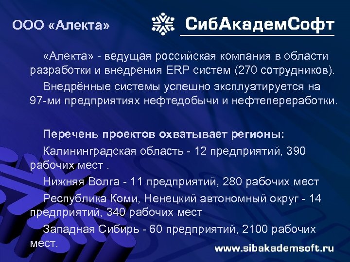 ООО «Алекта» - ведущая российская компания в области разработки и внедрения ERP систем (270