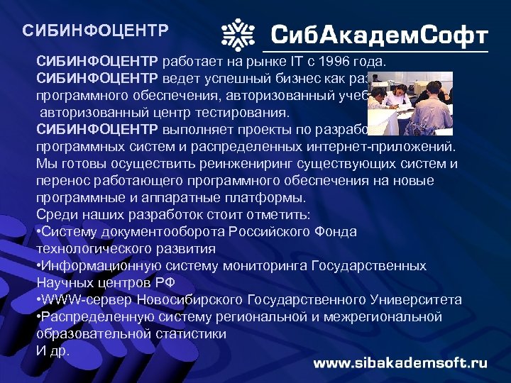 СИБИНФОЦЕНТР работает на рынке IT c 1996 года. СИБИНФОЦЕНТР ведет успешный бизнес как разработчик
