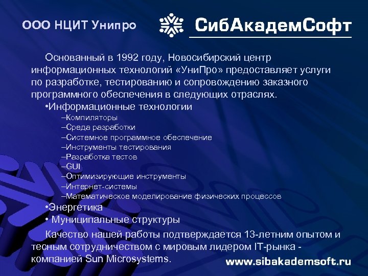 ООО НЦИТ Унипро Основанный в 1992 году, Новосибирский центр информационных технологий «Уни. Про» предоставляет