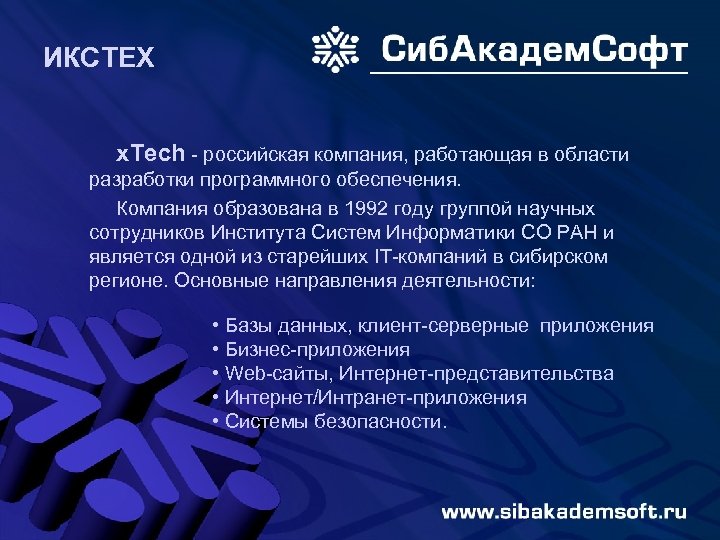 ИКСТЕХ x. Tech - российская компания, работающая в области разработки программного обеспечения. Компания образована