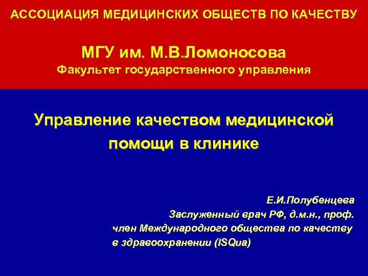 АССОЦИАЦИЯ МЕДИЦИНСКИХ ОБЩЕСТВ ПО КАЧЕСТВУ МГУ им. М. В. Ломоносова Факультет государственного управления Управление