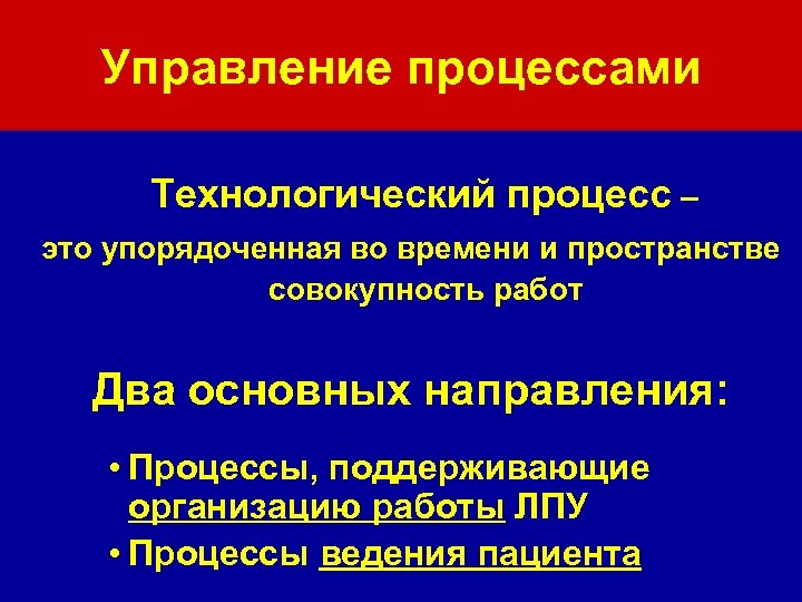 Управление процессами Технологический процесс – это упорядоченная во времени и пространстве совокупность работ Два