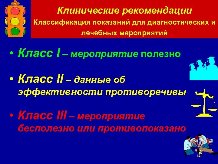 Клинические рекомендации Классификация показаний для диагностических и лечебных мероприятий • Класс I – мероприятие