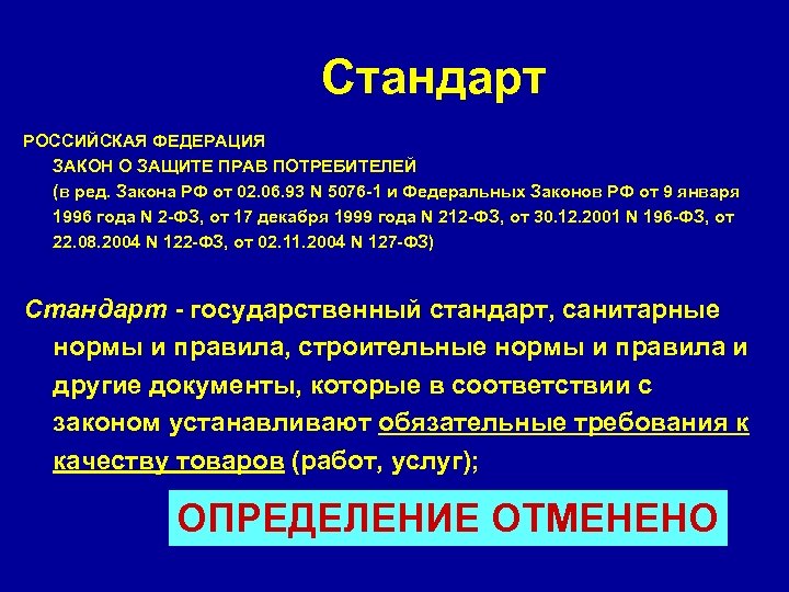 Стандарт РОССИЙСКАЯ ФЕДЕРАЦИЯ ЗАКОН О ЗАЩИТЕ ПРАВ ПОТРЕБИТЕЛЕЙ (в ред. Закона РФ от 02.