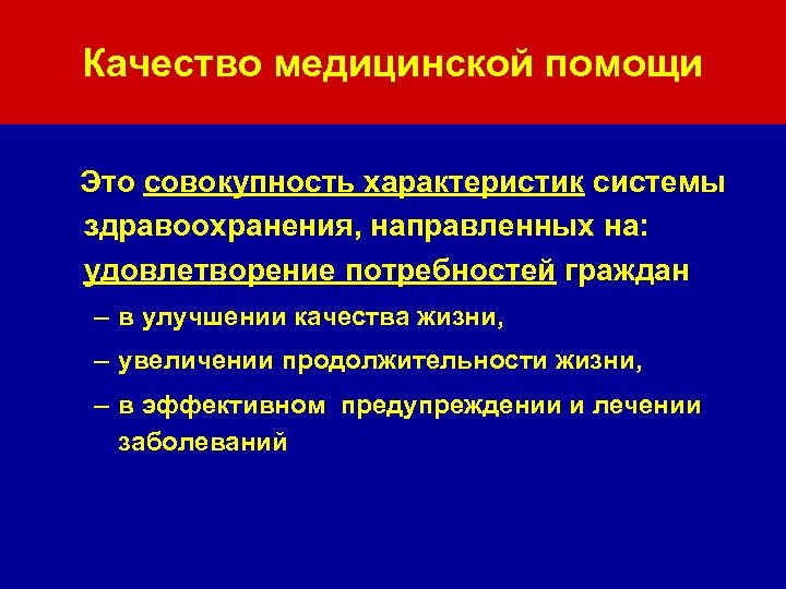 Качество медицинской помощи Это совокупность характеристик системы здравоохранения, направленных на: удовлетворение потребностей граждан –