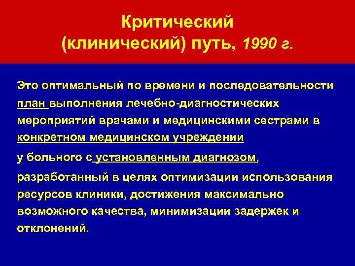 Критический (клинический) путь, 1990 г. Это оптимальный по времени и последовательности план выполнения лечебно-диагностических