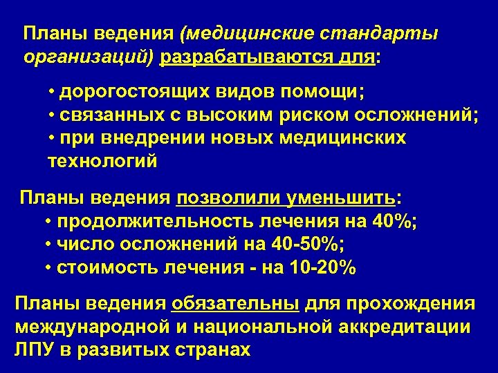 Планы ведения (медицинские стандарты организаций) разрабатываются для: • дорогостоящих видов помощи; • связанных с