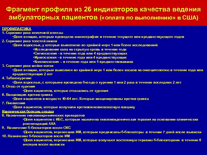 Фрагмент профиля из 26 индикаторов качества ведения амбулаторных пациентов ( «оплата по выполнению» в