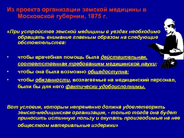 Из проекта организации земской медицины в Московской губернии, 1875 г. «При устройстве земской медицины