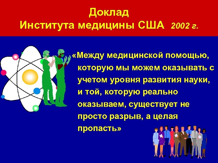 Доклад Института медицины США 2002 г. «Между медицинской помощью, которую мы можем оказывать с