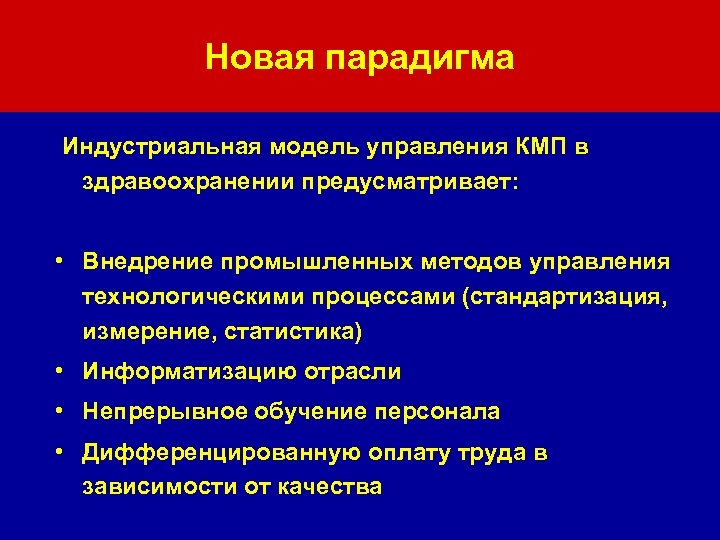 Новая парадигма Индустриальная модель управления КМП в здравоохранении предусматривает: • Внедрение промышленных методов управления