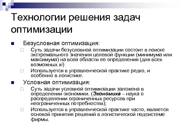 Технологии решения задач оптимизации n Безусловная оптимизация: ¨ ¨ n Суть задачи безусловной оптимизации