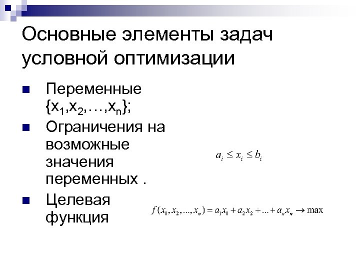 Основные элементы задач условной оптимизации n n n Переменные {x 1, x 2, …,